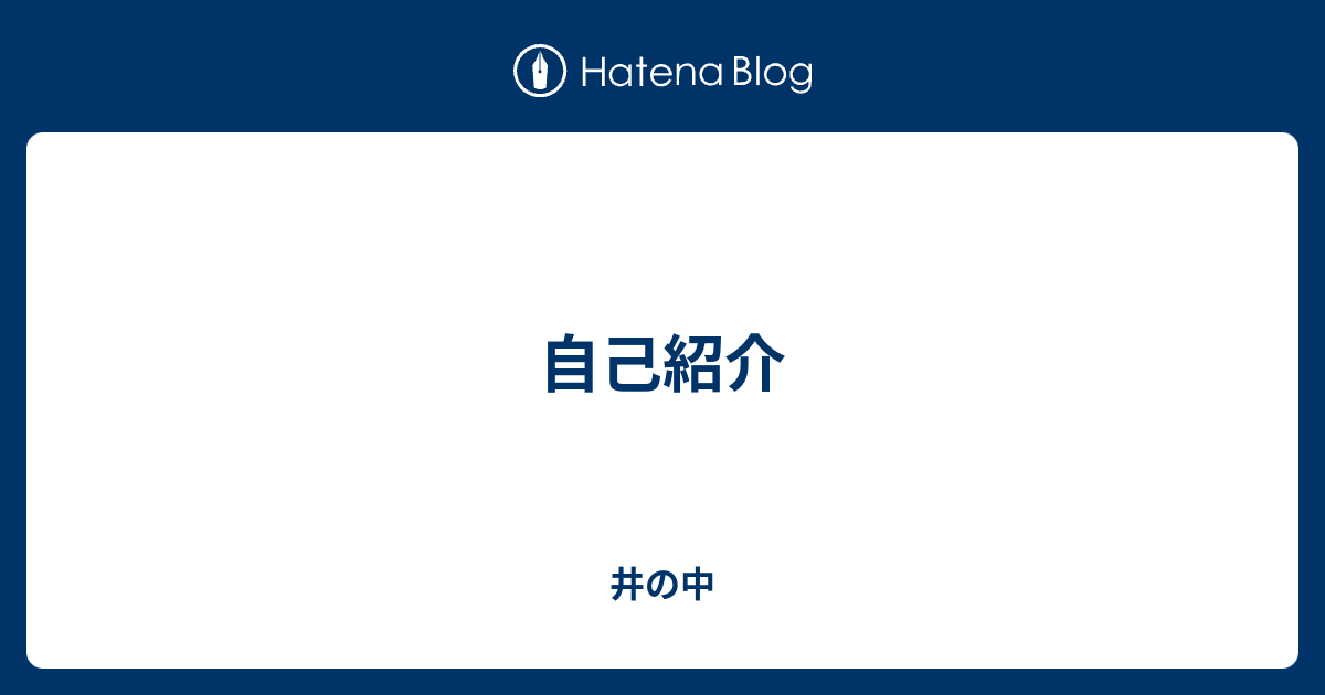 自己紹介 井の中