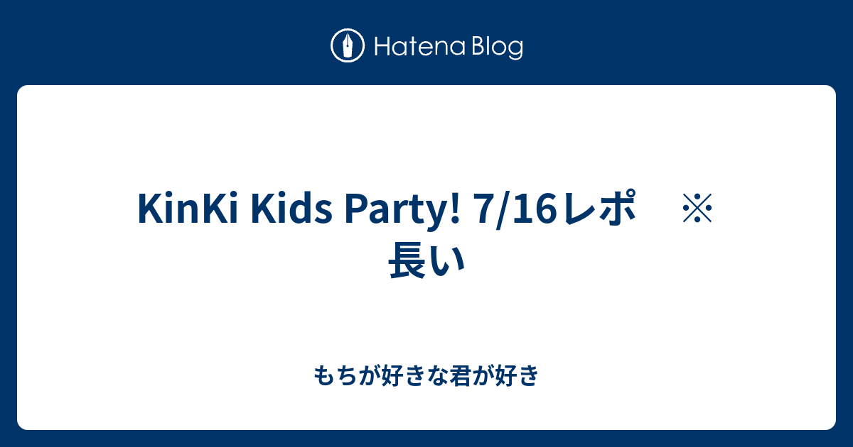 KinKi Kids Party! 7/16レポ ※長い - もちが好きな君が好き