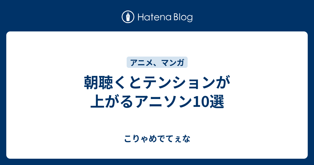 朝聴くとテンションが上がるアニソン10選 こりゃめでてぇな