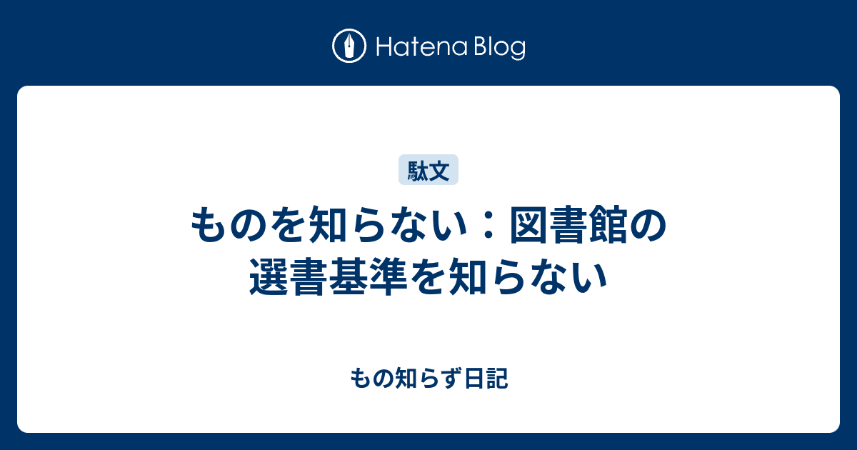 もの知らず日記  ものを知らない：図書館の選書基準を知らない