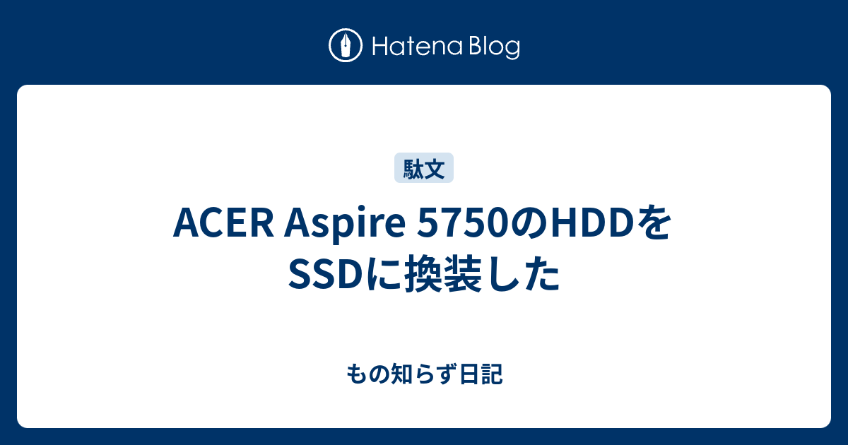 ACER Aspire 5750のHDDをSSDに換装した - もの知らず日記