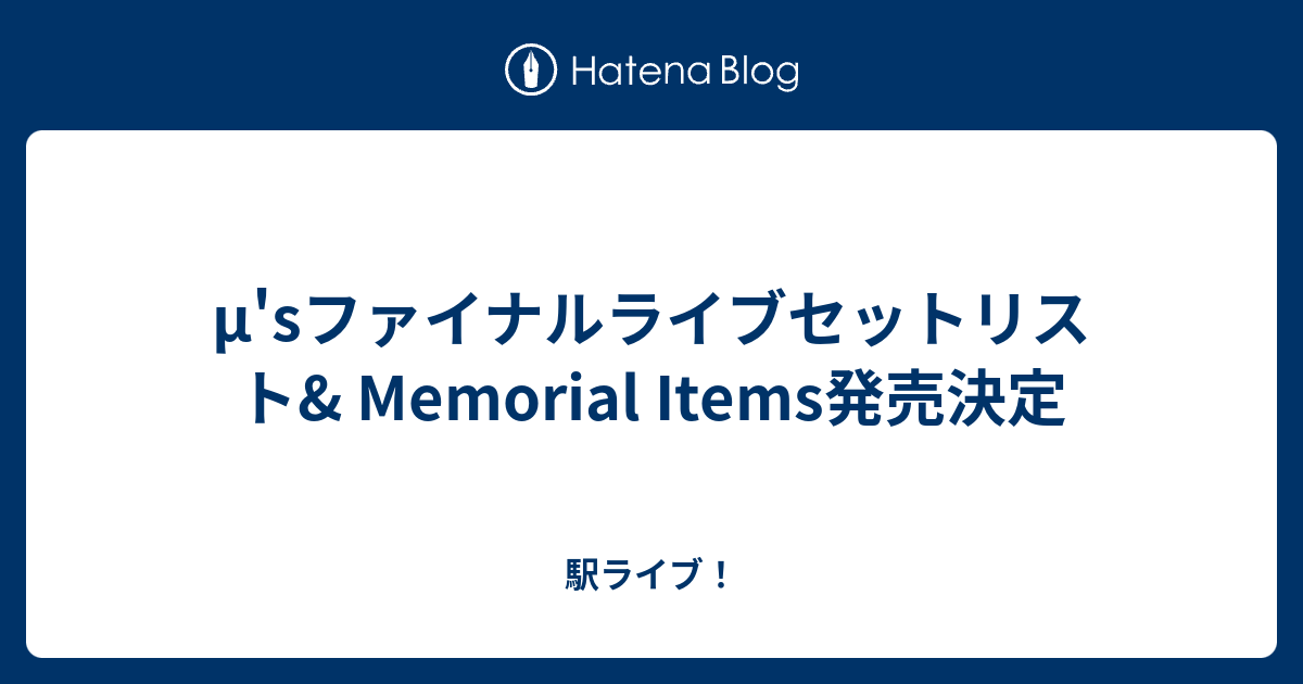 M Sファイナルライブセットリスト Memorial Items発売決定 駅ライブ