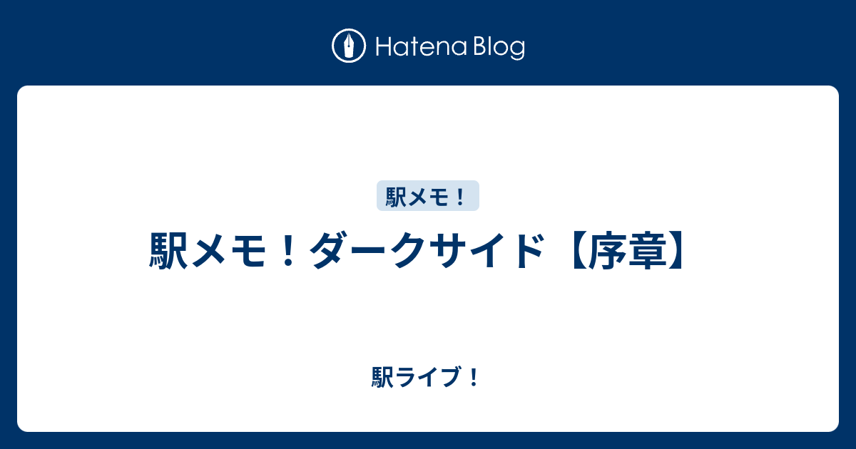 駅メモ ダークサイド 序章 駅ライブ