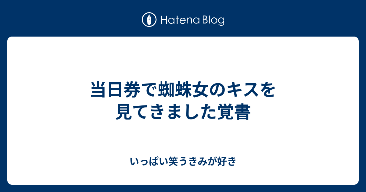 当日券で蜘蛛女のキスを見てきました覚書 いっぱい笑うきみが好き