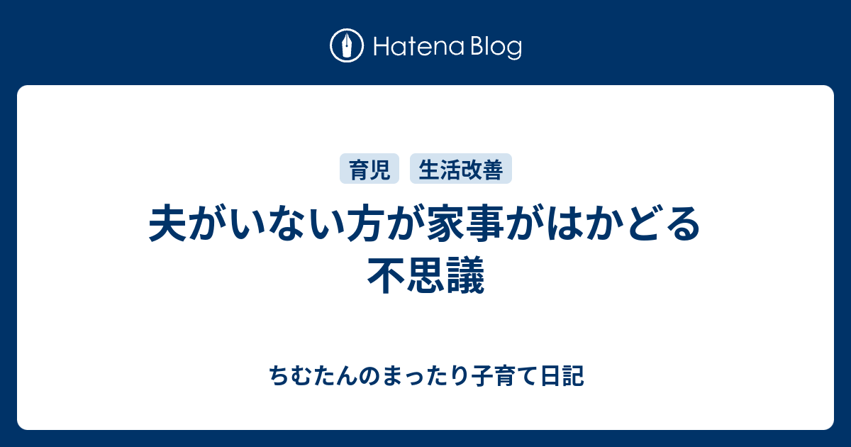 夫がいない方が家事がはかどる不思議 ちむんたのまったり子育て日記