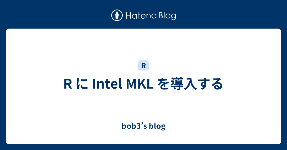 R に Intel MKL を導入する - bob3's blog