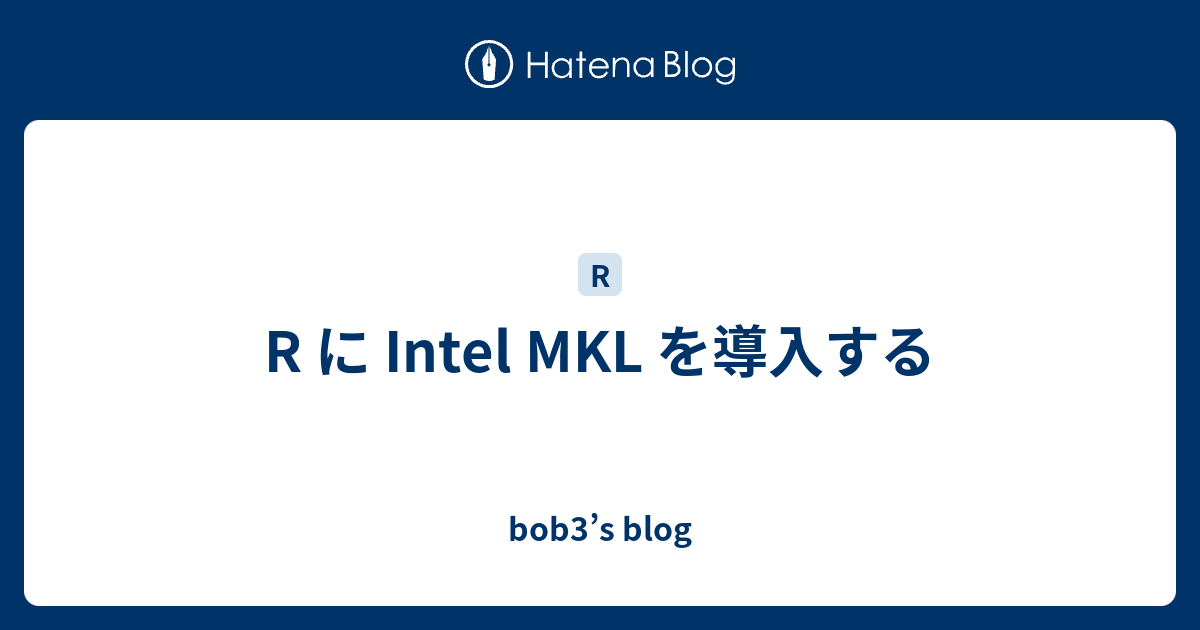 R に Intel MKL を導入する - bob3