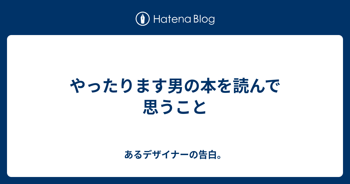 やったります男の本を読んで思うこと あるデザイナーの告白