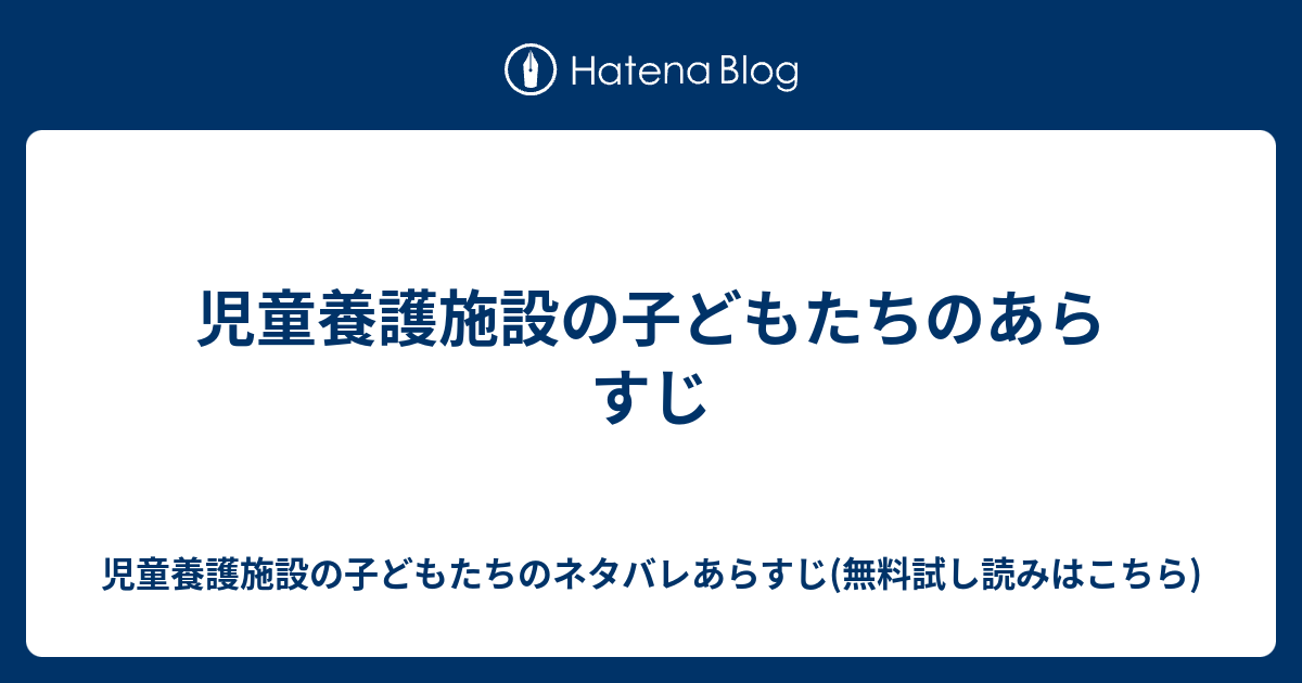 99以上 児童 養護 施設 の 子ども たち 無料