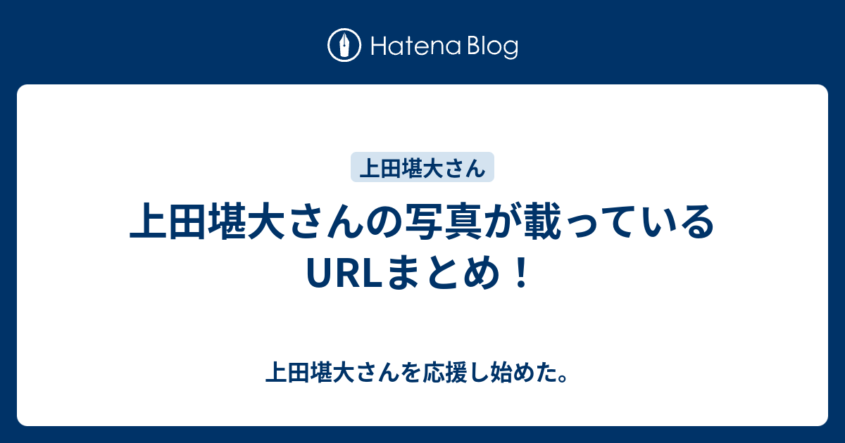 上田堪大さんの写真が載っているurlまとめ 上田堪大さんを応援し始めた