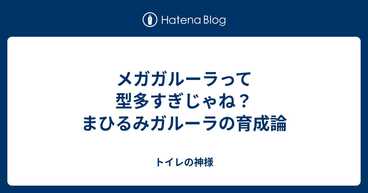 メガガルーラって型多すぎじゃね まひるみガルーラの育成論 トイレの神様