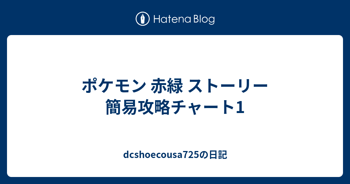 ポケモン 赤緑 ストーリー 簡易攻略チャート1 Dcshoecousa725の日記