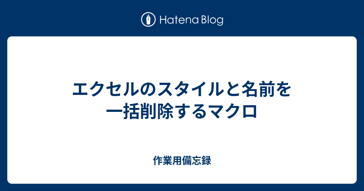 エクセルのスタイルと名前を一括削除するマクロ 作業用備忘録