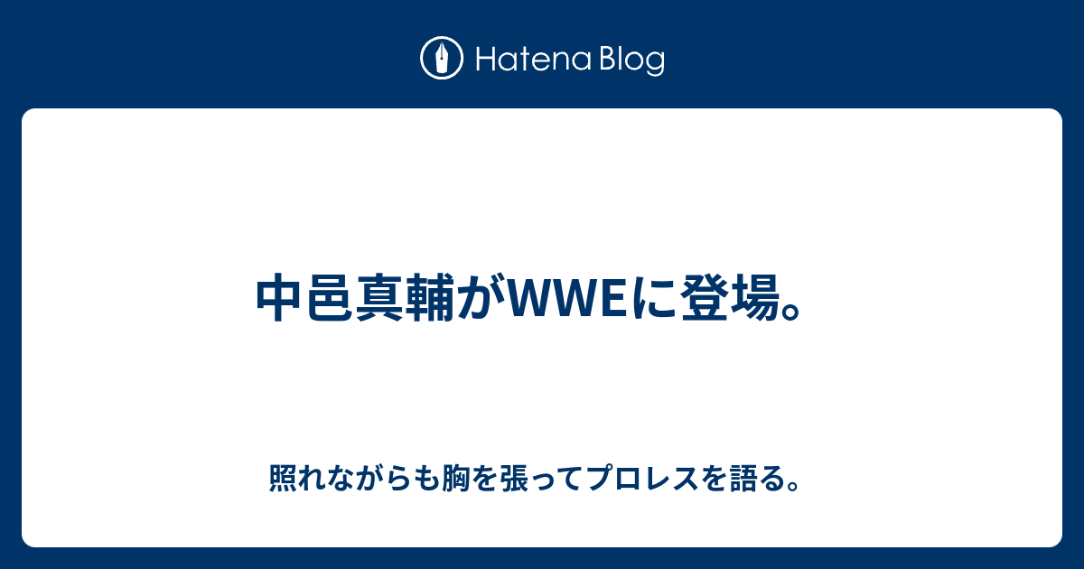 中邑真輔がwweに登場 照れながらも胸を張ってプロレスを語る