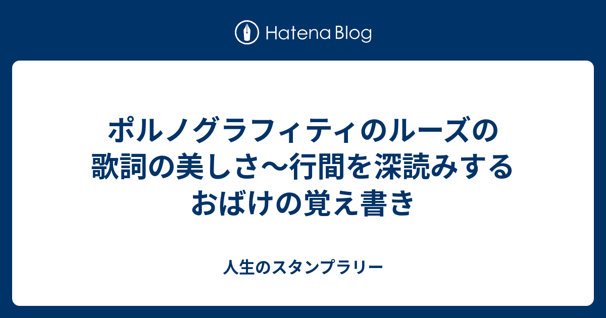 ポルノグラフィティのルーズの歌詞の美しさ 行間を深読みするおばけの覚え書き 人生のスタンプラリー