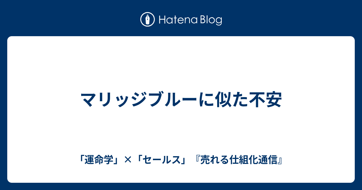 マリッジブルーに似た不安 運命学 セールス 売れる仕組化通信