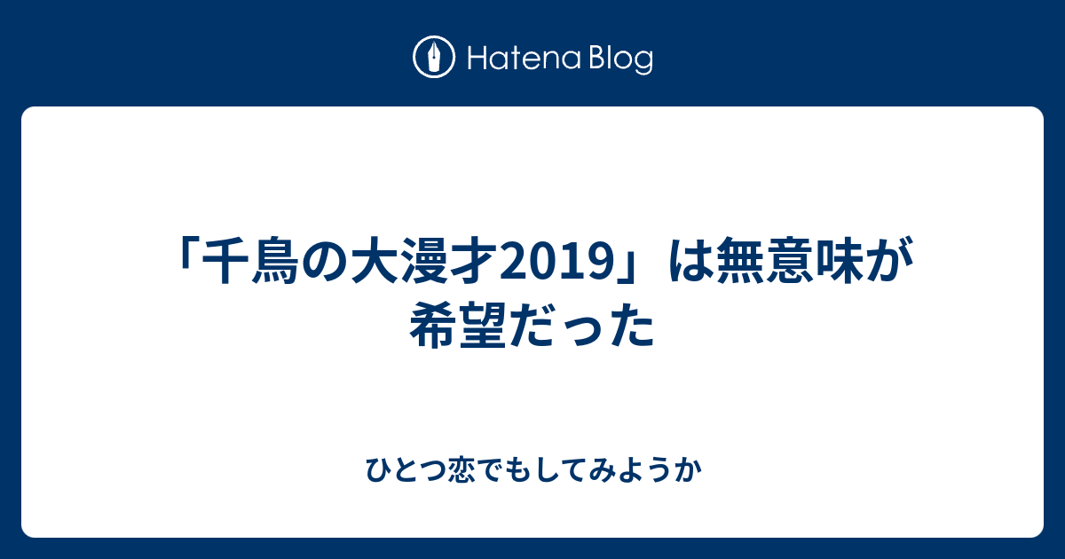 2019 漫才 の 千鳥 大