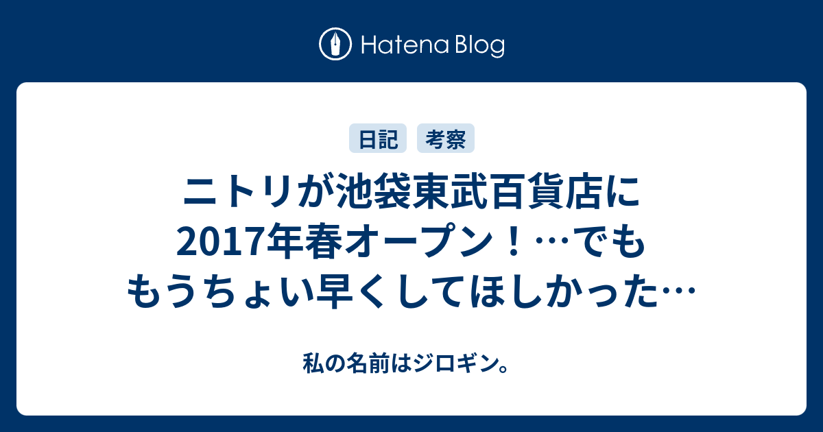 ニトリが池袋東武百貨店に17年春オープン でももうちょい早くしてほしかった 私の名前はジロギン