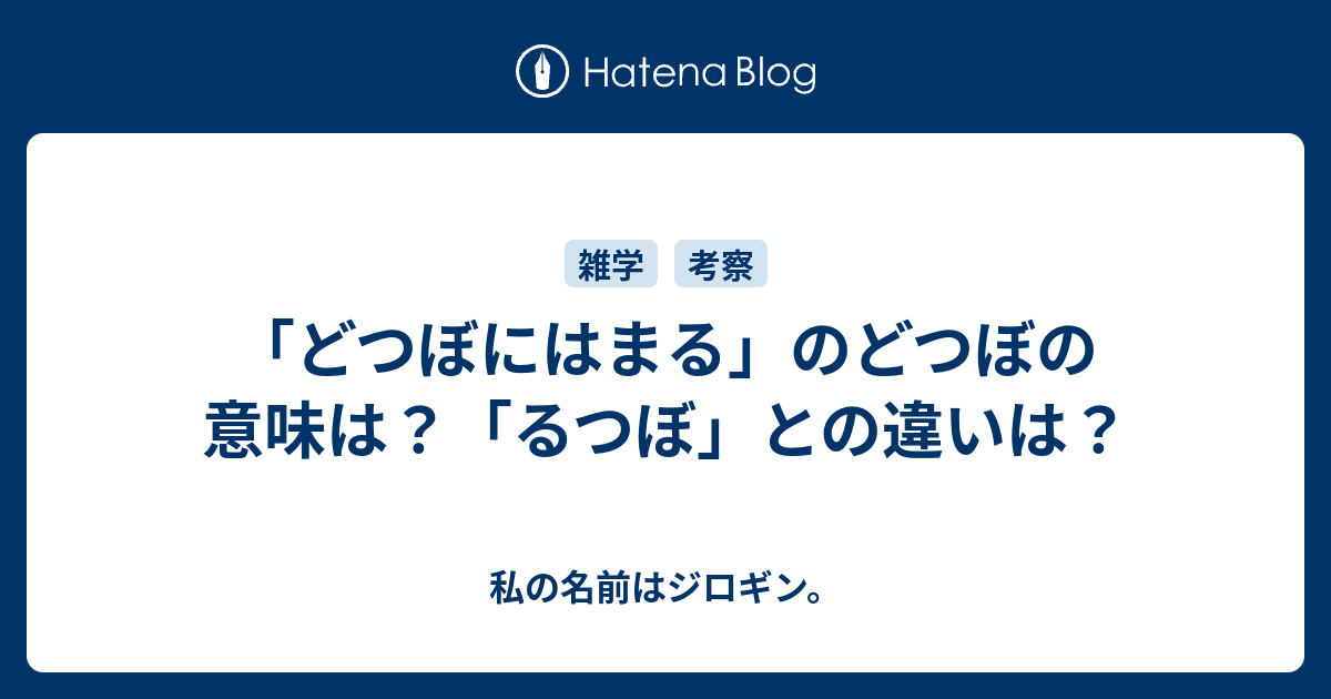 どつぼにはまる のどつぼの意味は るつぼ との違いは 私の名前はジロギン