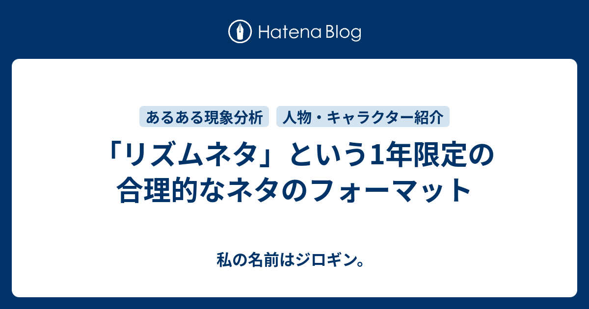 リズムネタ という1年限定の合理的なネタのフォーマット 私の名前はジロギン