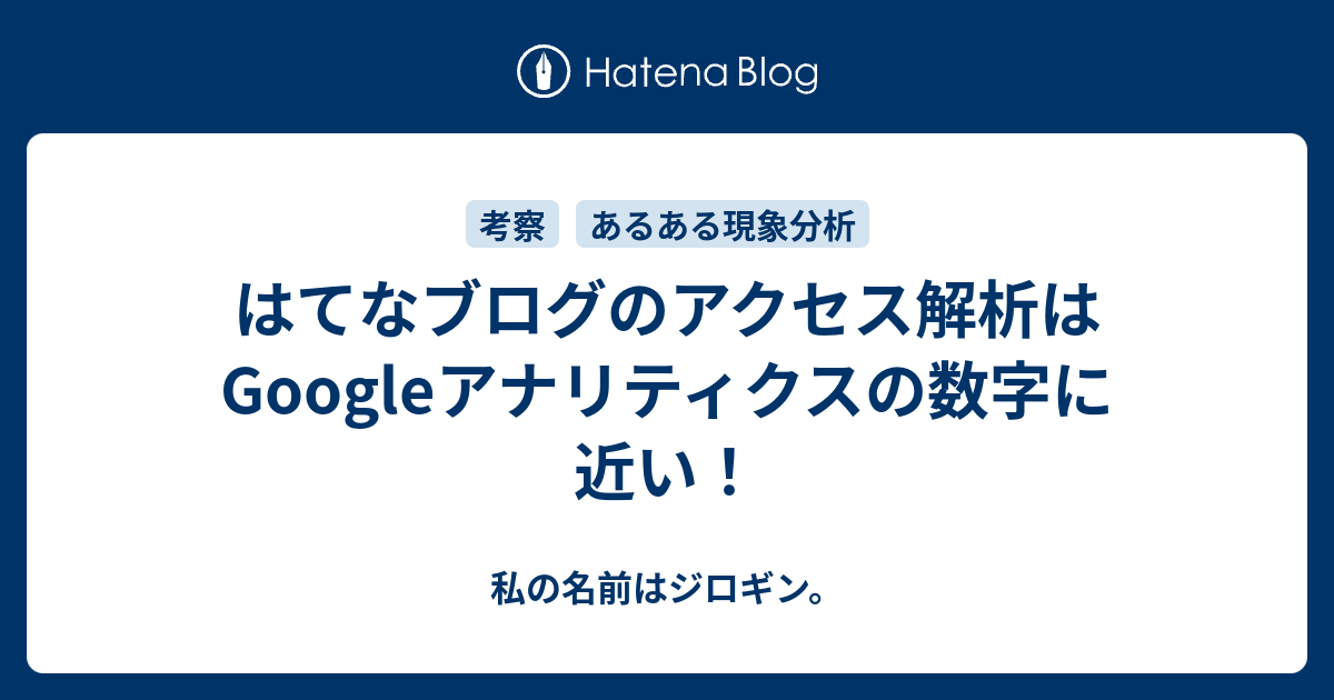 はてなブログのアクセス解析はgoogleアナリティクスの数字に近い 私の名前はジロギン