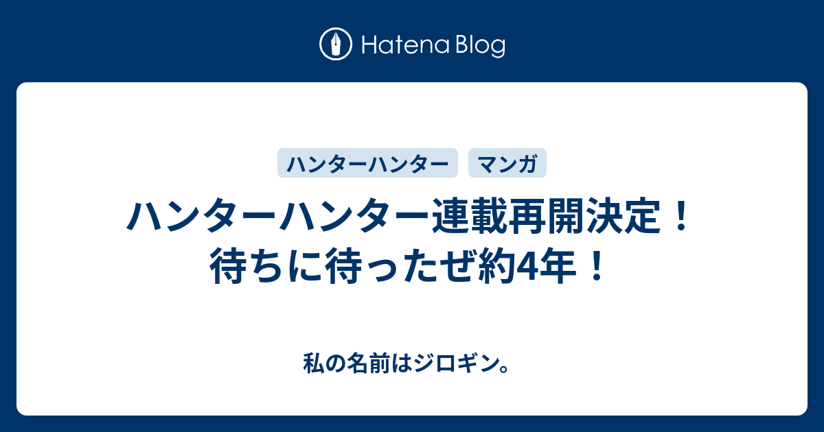 ハンターハンター連載再開決定 待ちに待ったぜ約4年 私の名前はジロギン