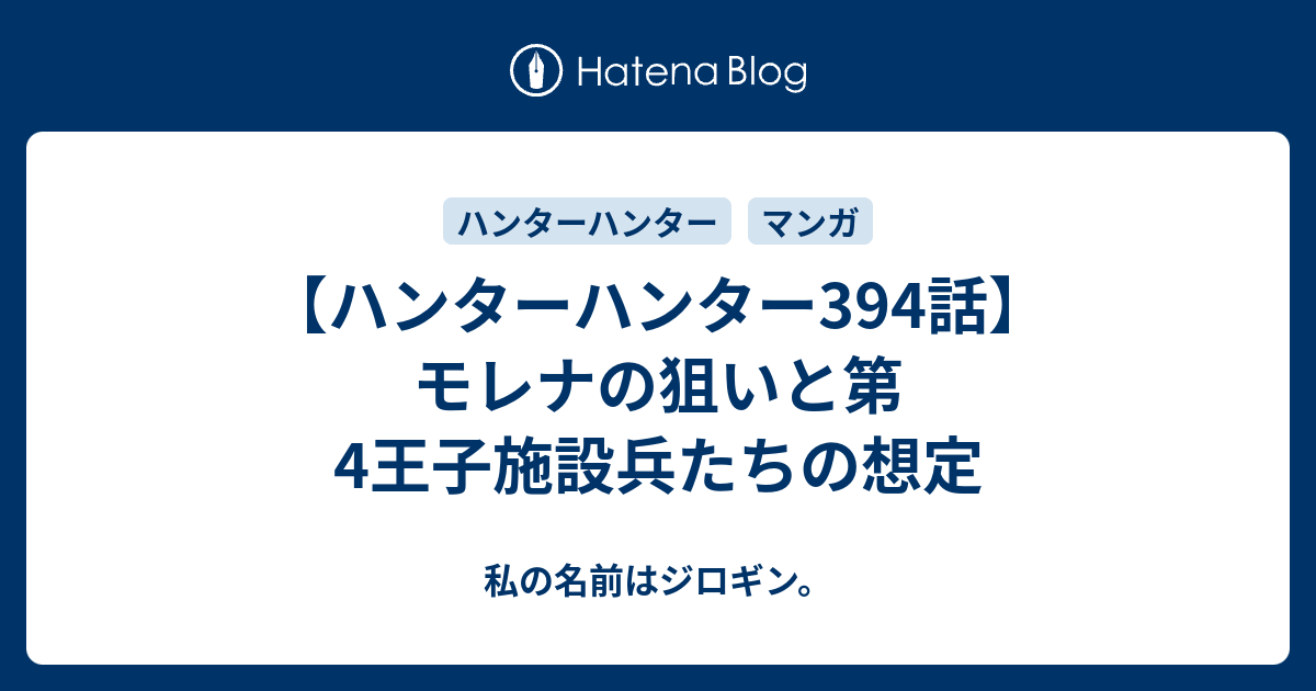 ハンターハンター394話 モレナの狙いと第4王子施設兵たちの想定 私の名前はジロギン