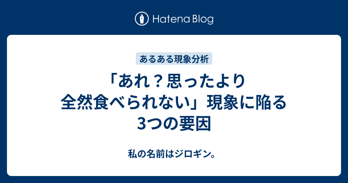 あれ 思ったより全然食べられない 現象に陥る3つの要因 私の名前はジロギン