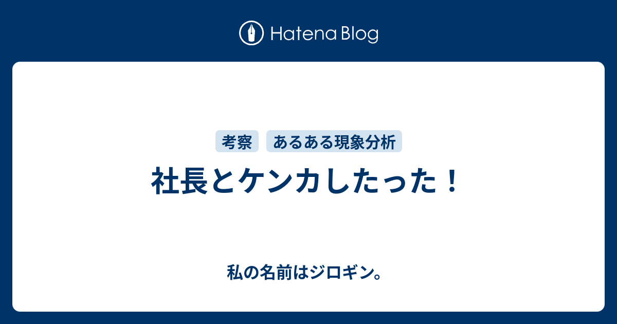 社長とケンカしたった 私の名前はジロギン