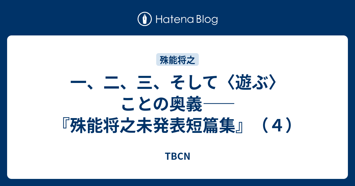 一、二、三、そして〈遊ぶ〉ことの奥義――『殊能将之未発表短篇集』（4 