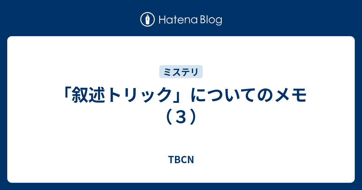 叙述トリック についてのメモ ３ 立ち読み師たちの街