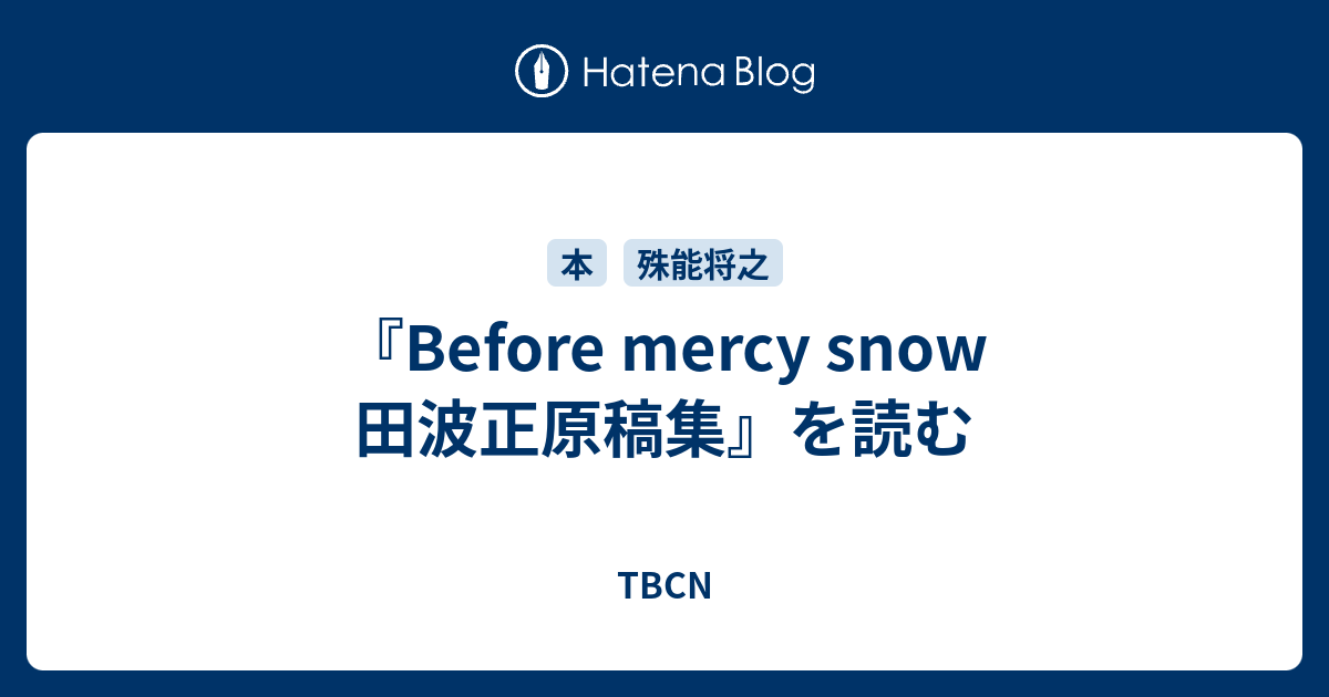 Before mercy snow 田波正原稿集』を読む - TBCN