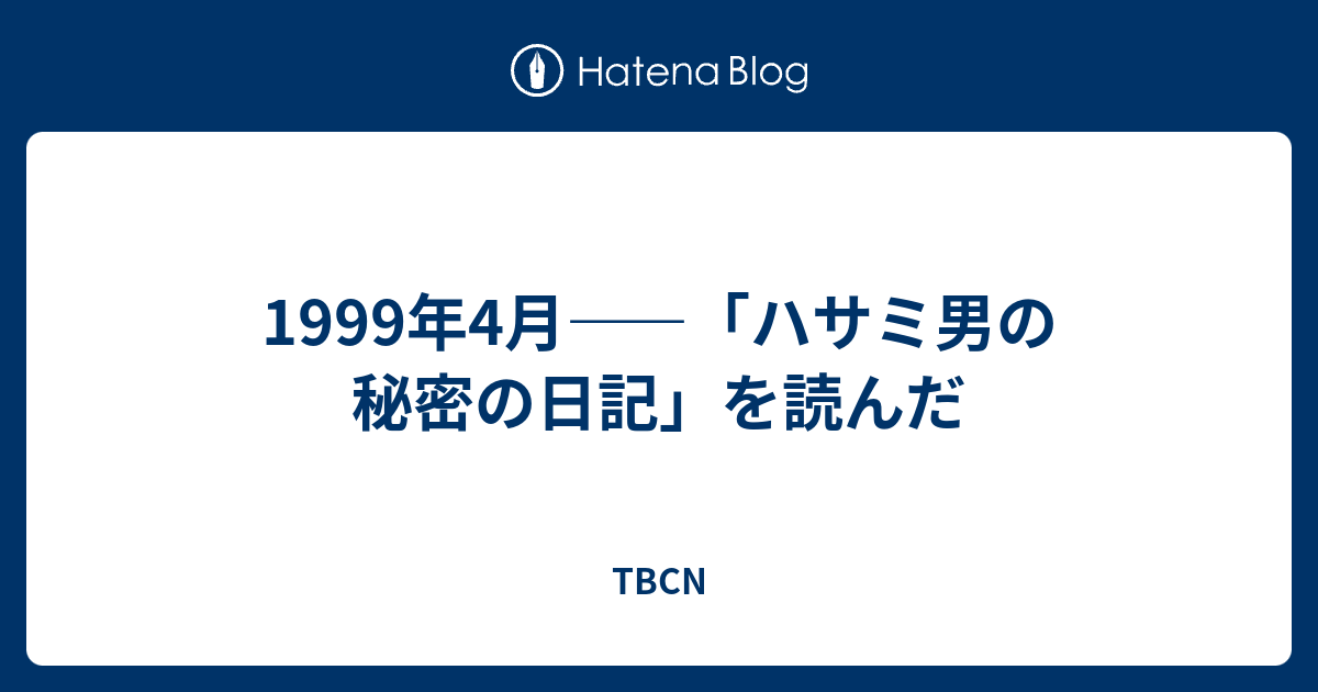 1999年4月 ハサミ男の秘密の日記 を読んだ Tbcn