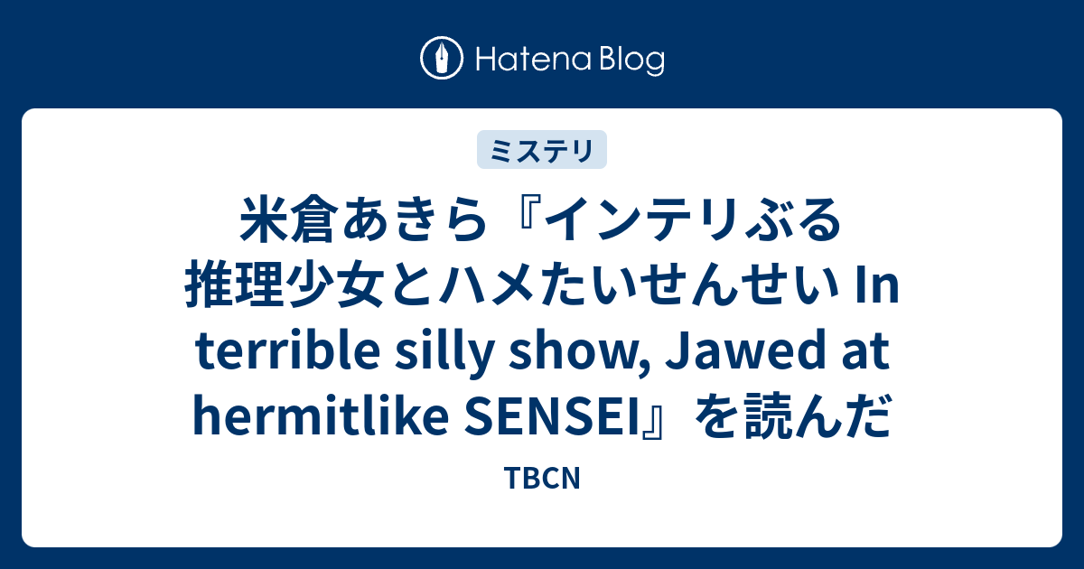 米倉あきら『インテリぶる推理少女とハメたいせんせい In terrible 