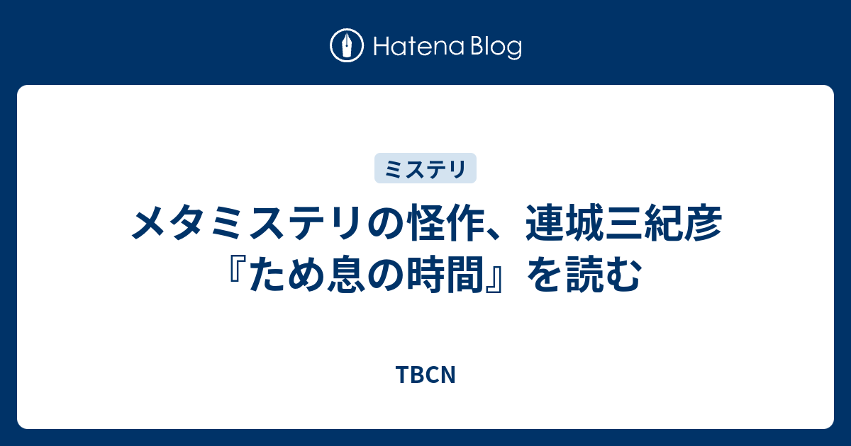 メタミステリの怪作 連城三紀彦 ため息の時間 を読む 立ち読み師たちの街