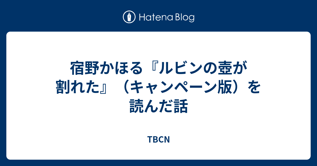 宿野かほる ルビンの壺が割れた キャンペーン版 を読んだ話 立ち読み師たちの街