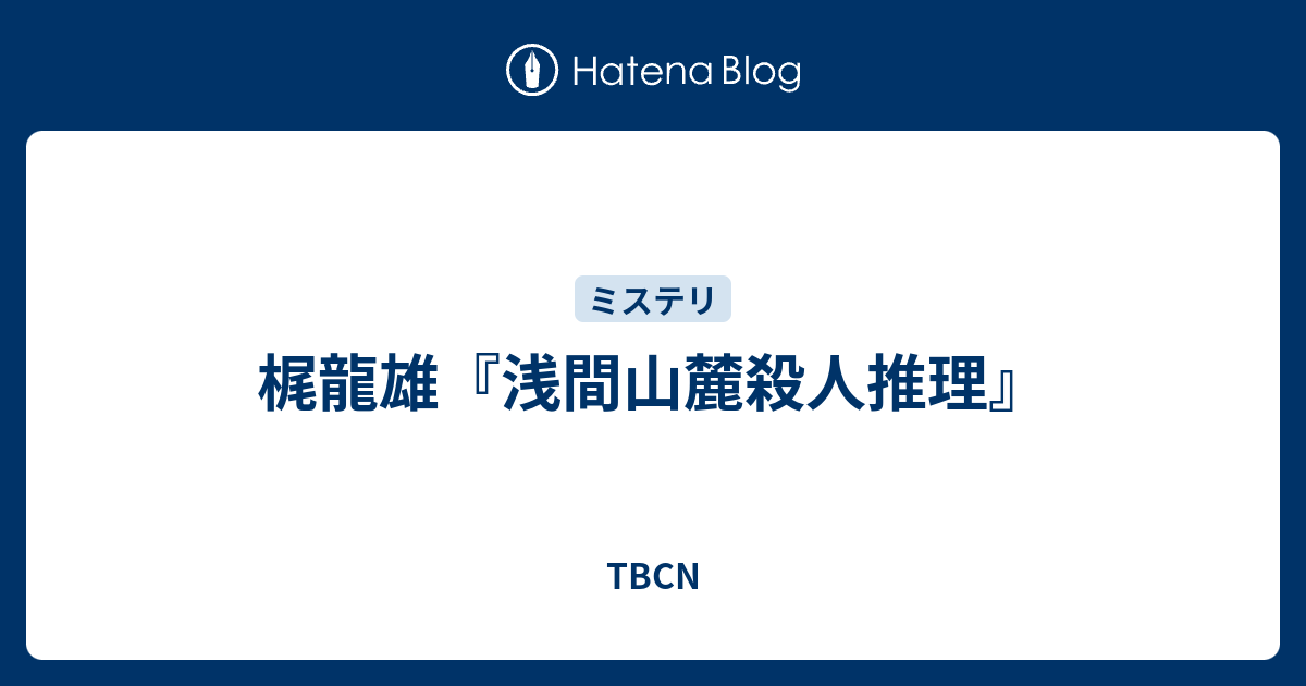 浅間山麓殺人推理。梶龍雄。 梶龍雄『浅間山麓殺人推理』 - TBCN