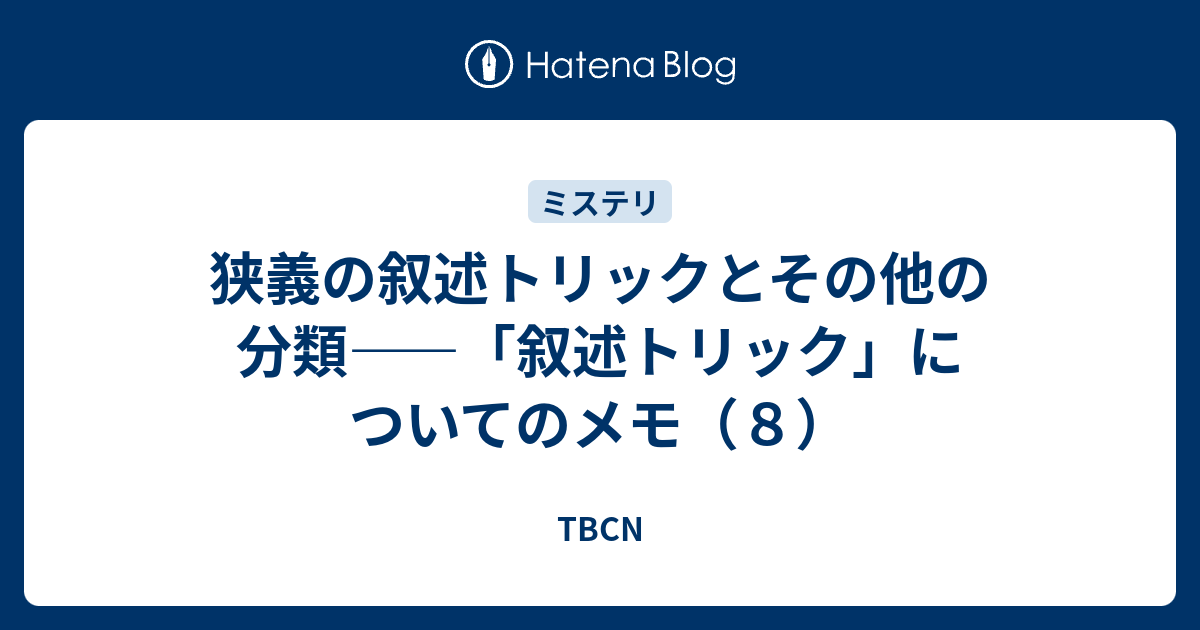 トリック 叙述