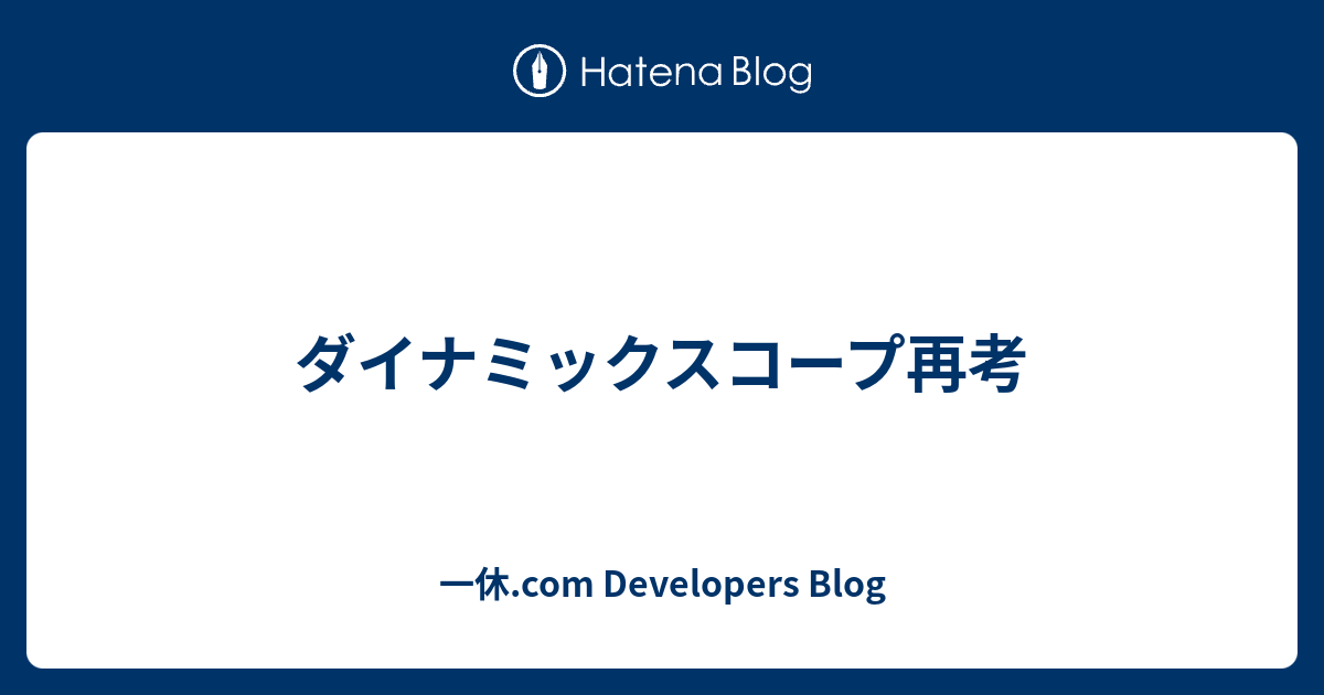 ダイナミックスコープ再考 - 一休.com Developers Blog