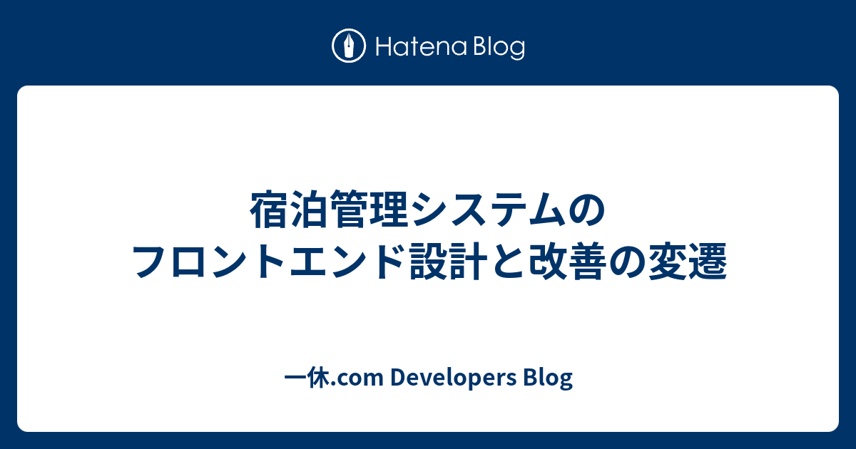 一休.com 宿泊管理システムのフロントエンド設計と改善の変遷 