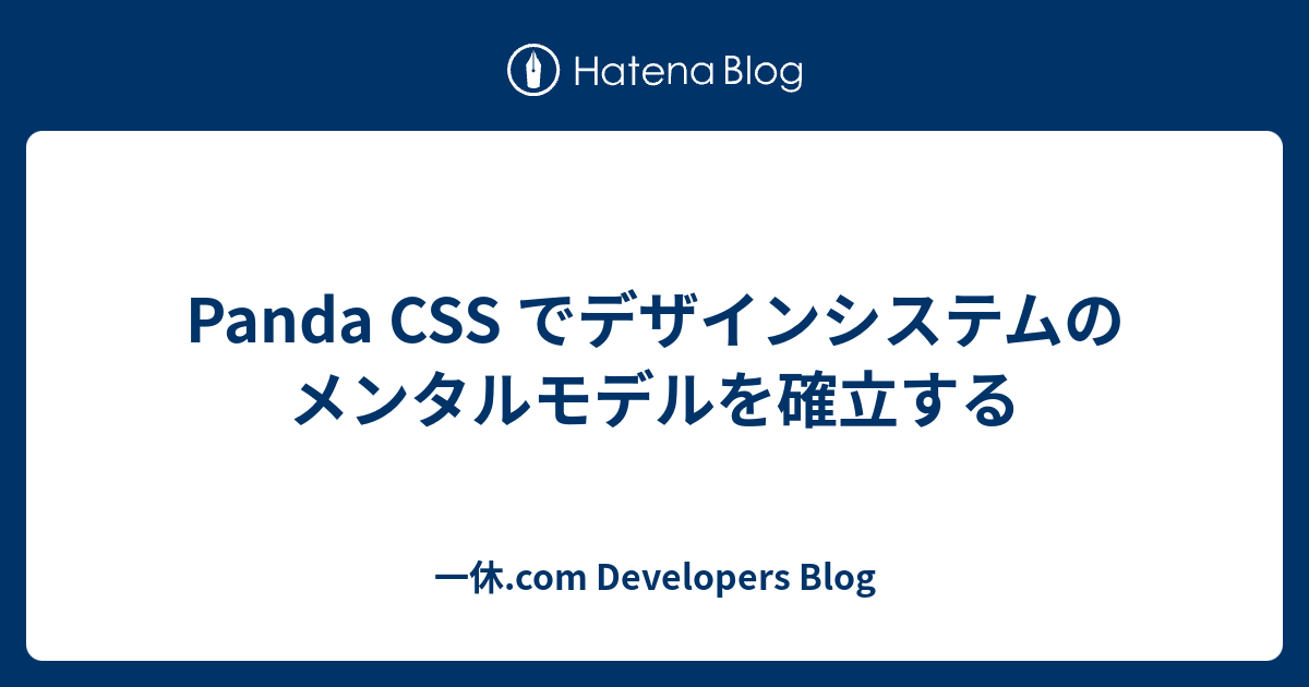 [B! css] Panda CSS でデザインシステムのメンタルモデルを確立する - 一休.com Developers Blog