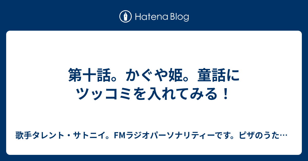 第十話 かぐや姫 童話にツッコミを入れてみる 歌手タレント サトニイ Fmラジオパーソナリティーです ピザのうた配信中