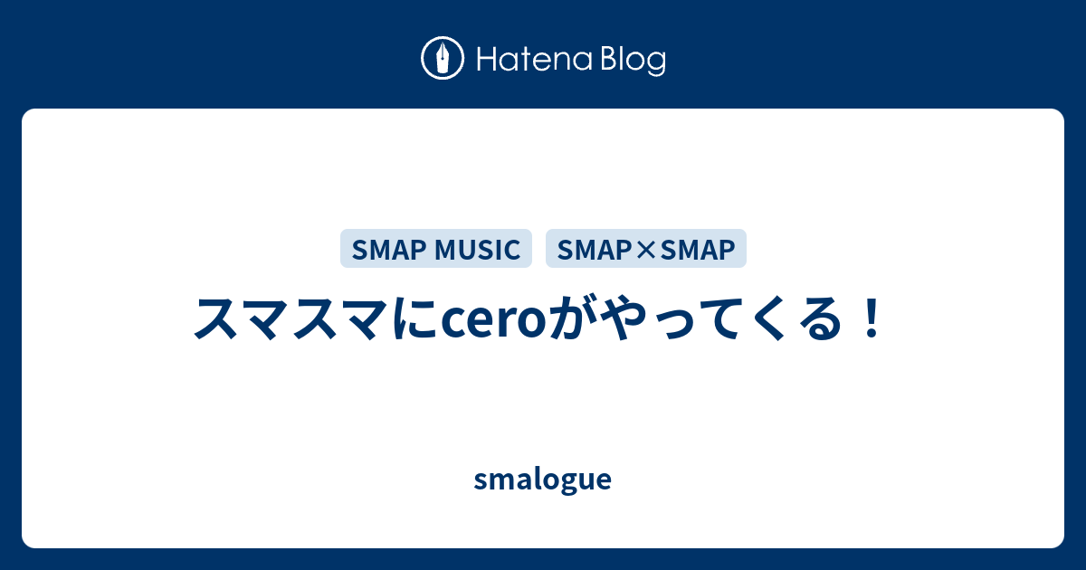 スマスマにceroがやってくる Smalogue