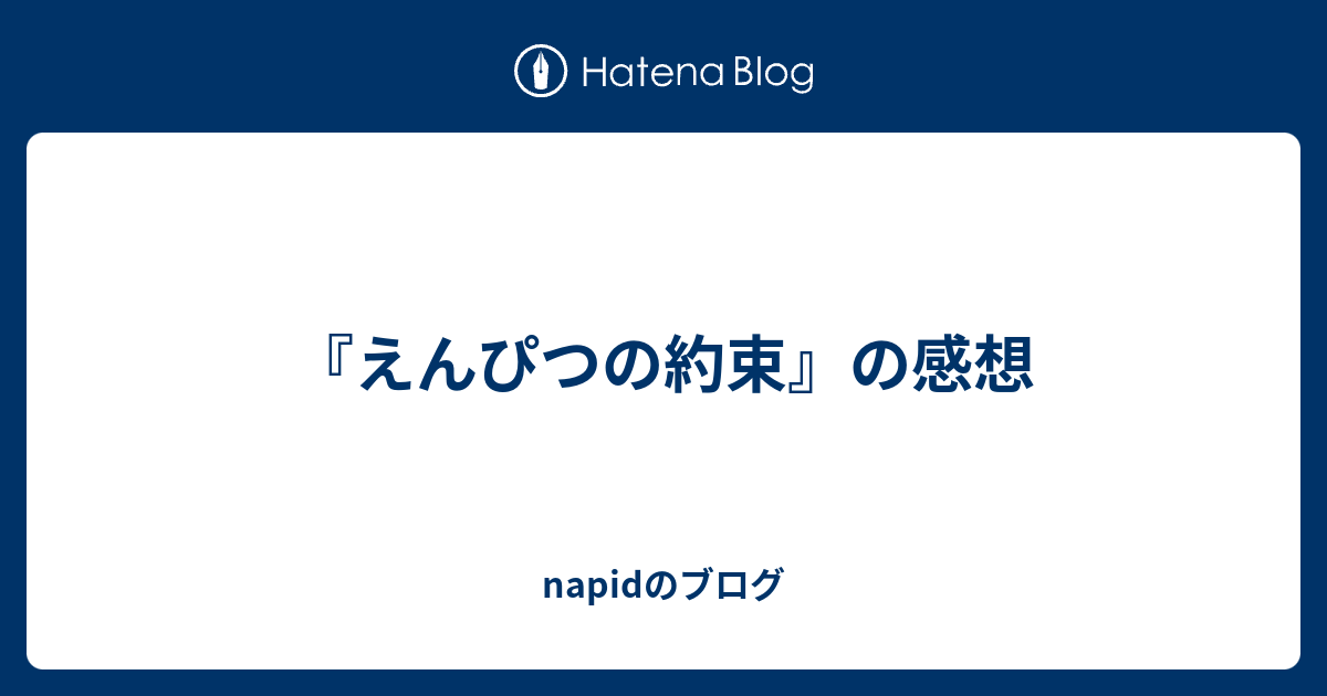 えんぴつの約束 の感想 Napidのブログ