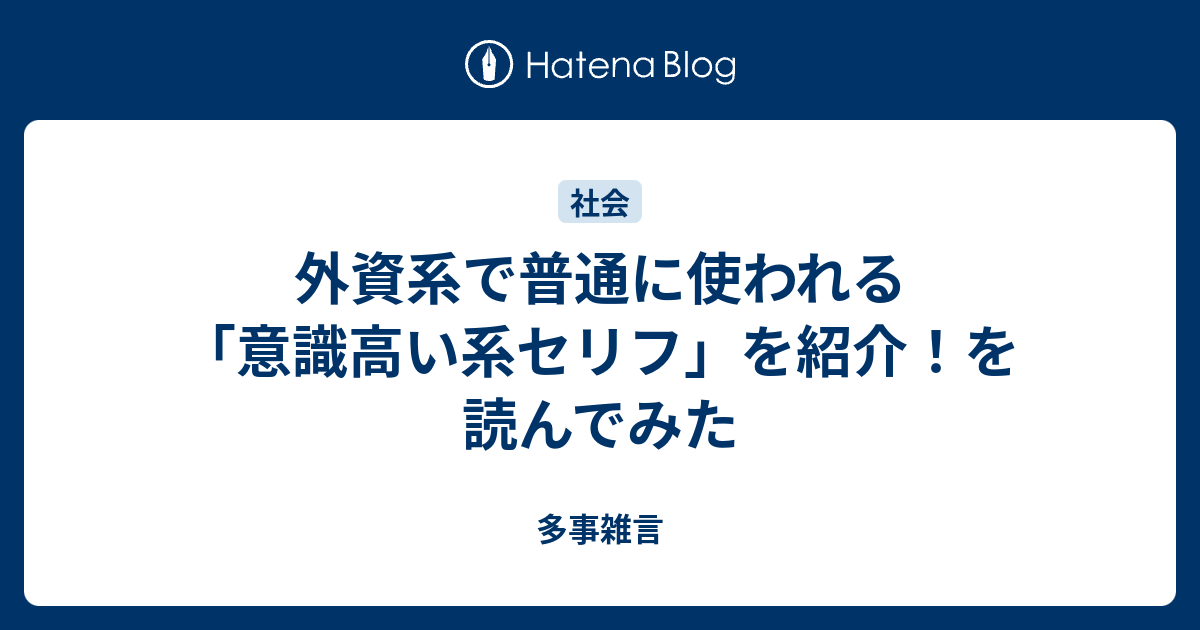 外資系で普通に使われる 意識高い系セリフ を紹介 を読んでみた 多事雑言