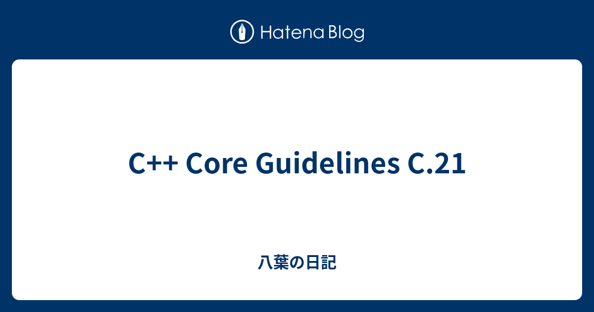 C++ Core Guidelines C.21 - 八葉の日記