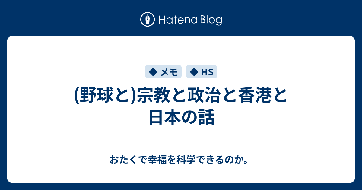 野球と 宗教と政治と香港と日本の話 おたくで幸福を科学できるのか