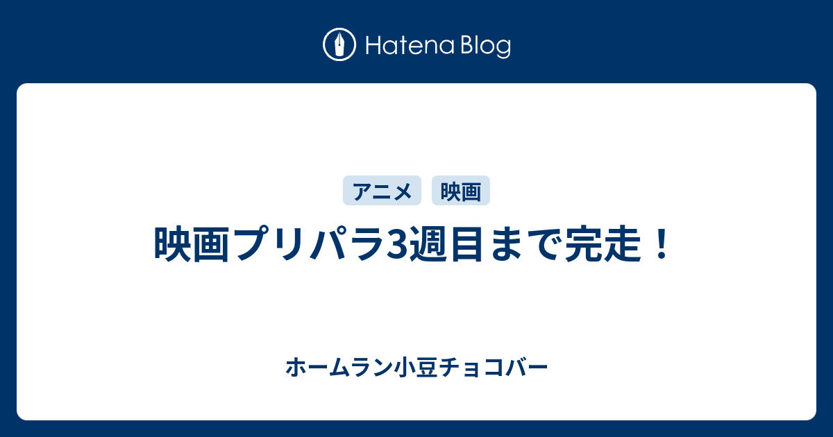 映画プリパラ3週目まで完走 ホームラン小豆チョコバー