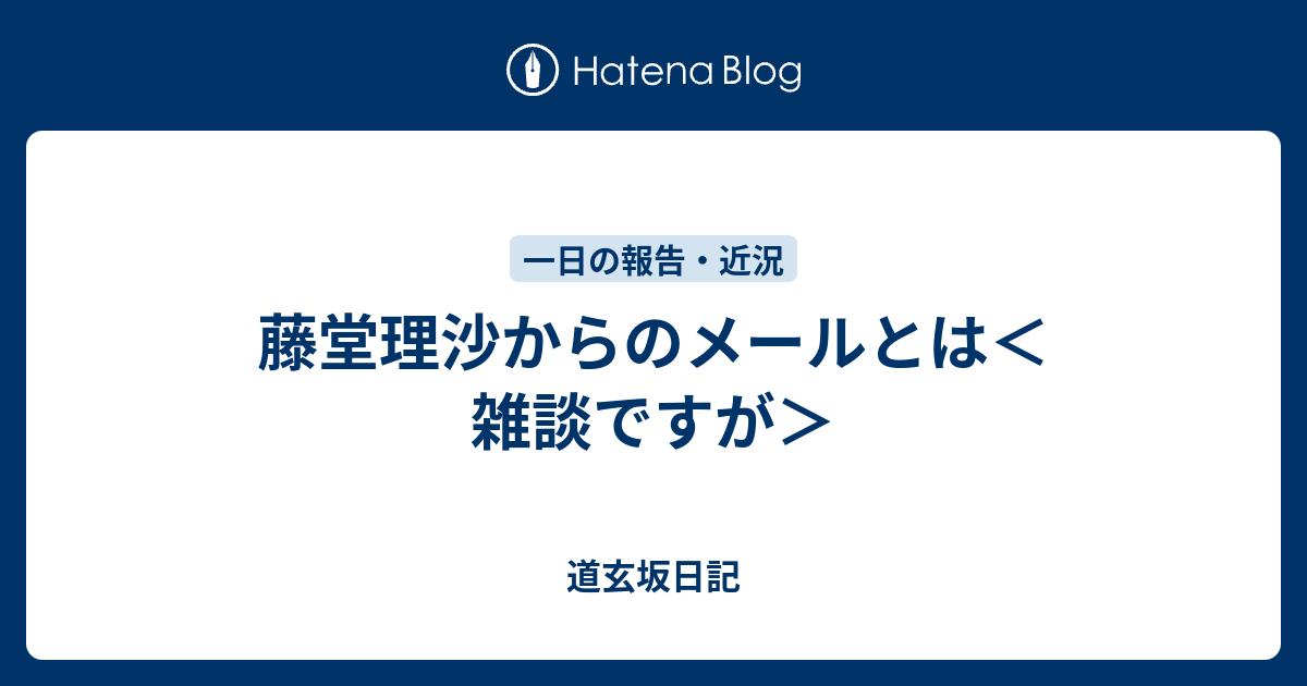 藤堂理沙からのメールとは 雑談ですが 道玄坂日記