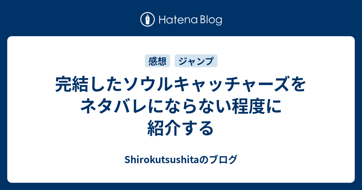 完結したソウルキャッチャーズをネタバレにならない程度に紹介する Shirokutsushitaのブログ